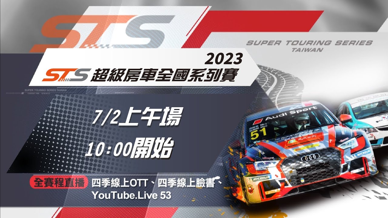 2023 STS超級房車全國系列賽第二站 7/2 上午場