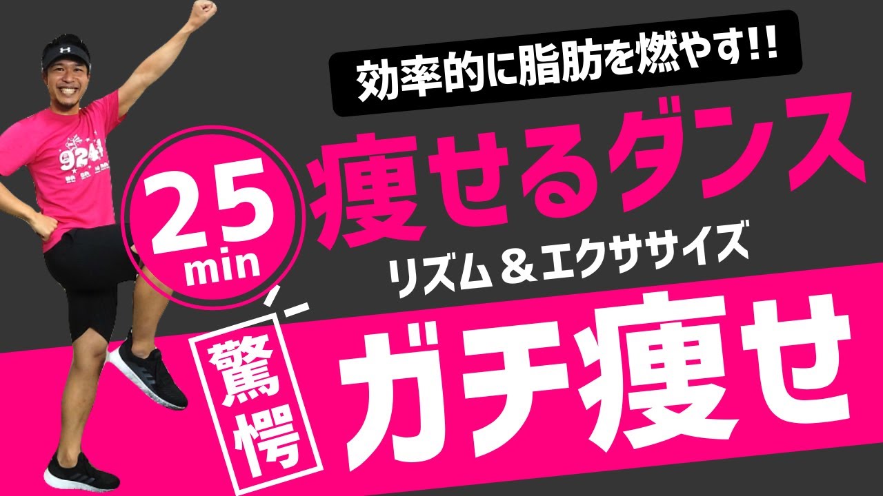 【25分】高強度有酸素運動 × 筋トレ × ストレッチ 全身の脂肪が燃える！筋肉もつけて太りにくい身体を手に入れる！マンションOK！ BodyAttack Inspired【 痩せるダンス 】