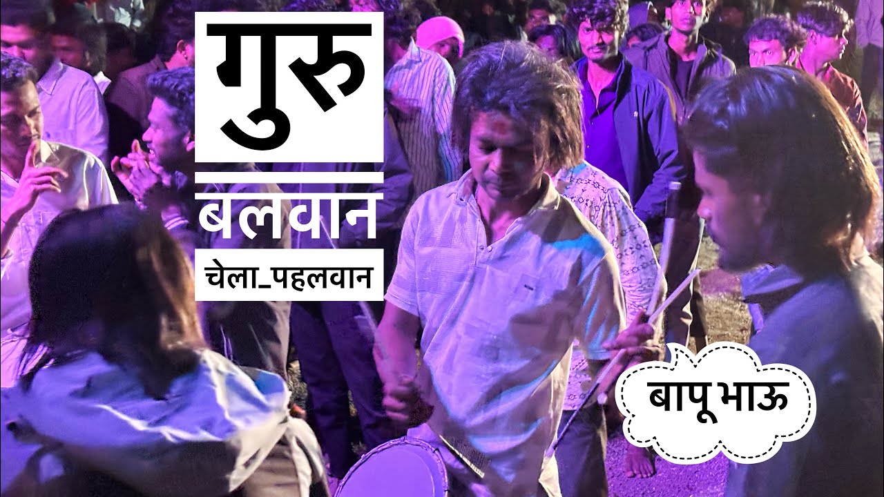 गुरु बलवान चेला पहलवान💪🙏🚩 Dev mamledar Brass Band Satana 🎹🎷🥁
