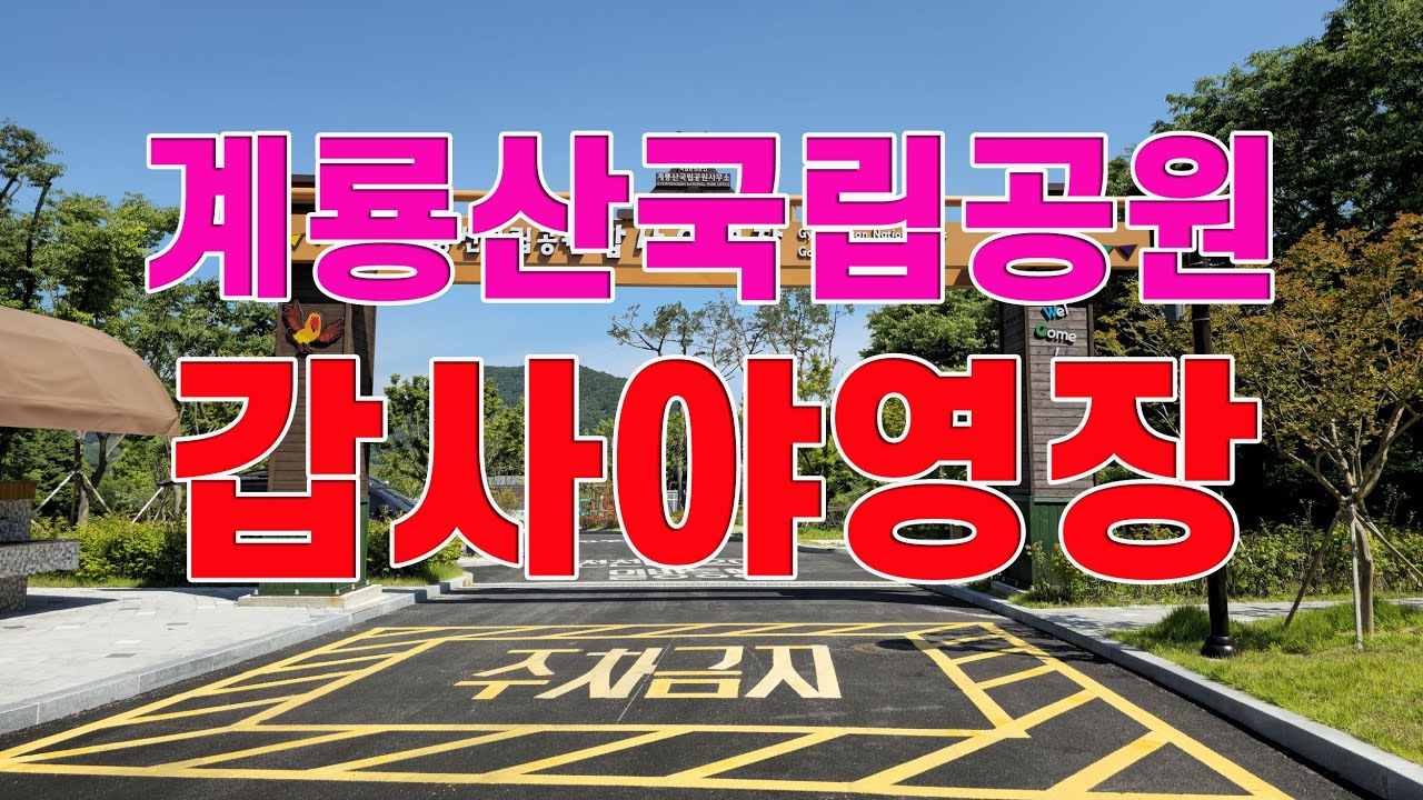 계룡산 갑사야영장 | 신설야영장 #갑사야영장 #갑사 #계룡산 #야영장