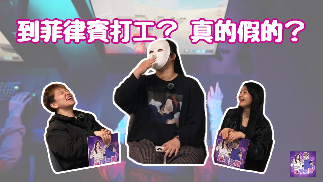 #職業秘辛 ｜唇淳昱動EP06！到菲律賓打工，是勇敢還是逃避？海外工作的真實告白！