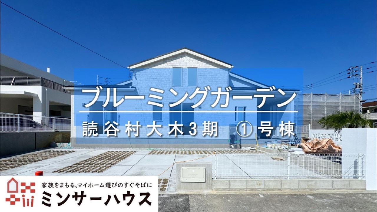ブルーミングガーデン読谷村大木3期　①号棟