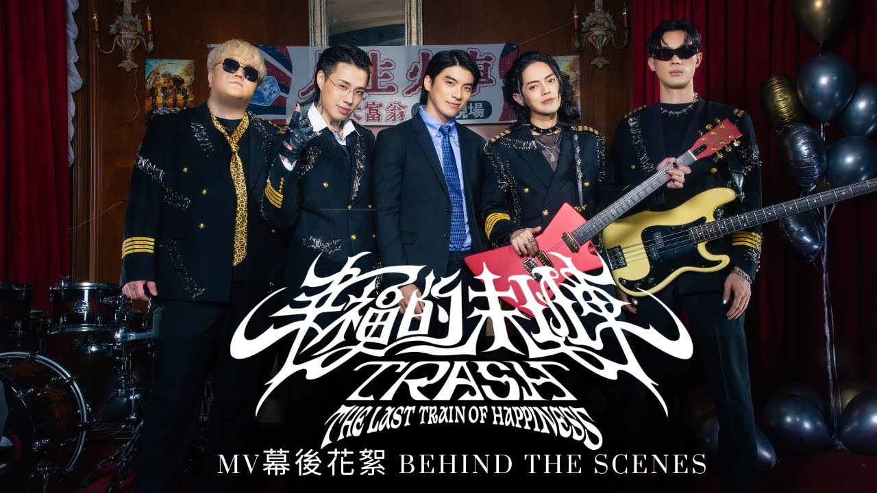 TRASH《幸福的末班車》MV 幕後花絮 Behind The Scenes