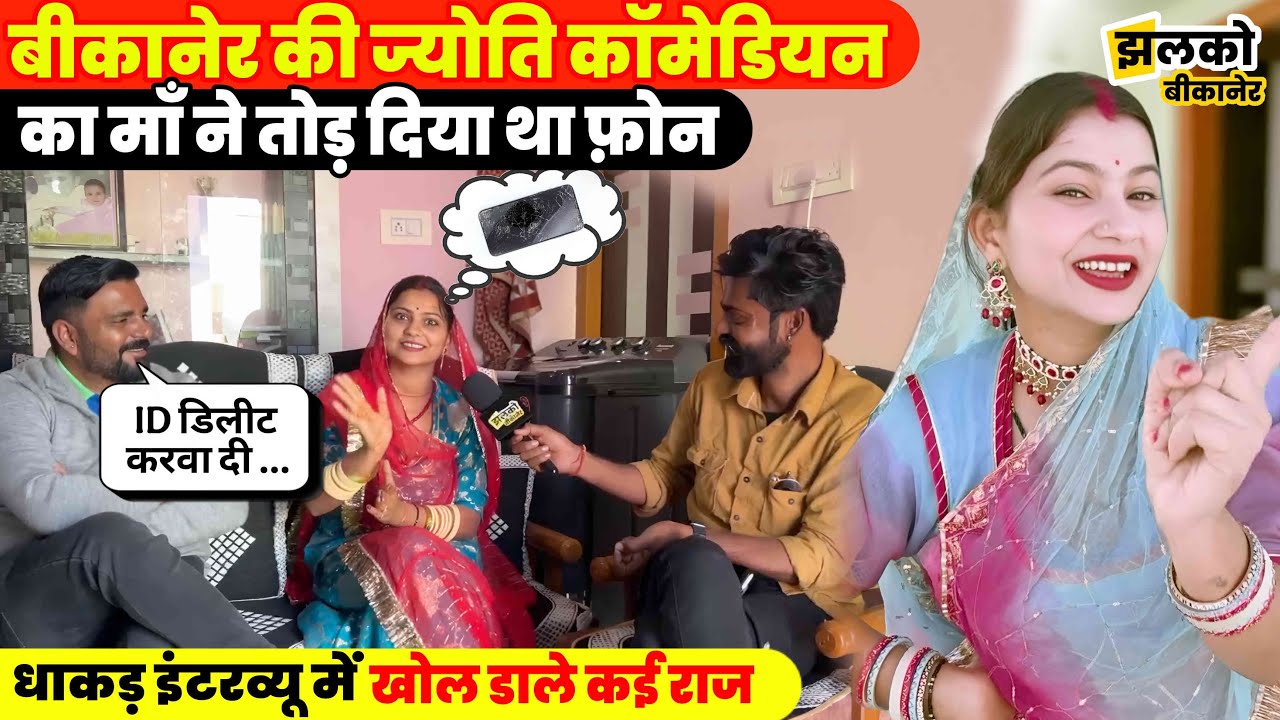 Bikaner की Jyoti Comedian ने घर वालों की डाँट फटकार के बाद भी देखें कैसे बना लिए 15 लाख फॉलोवर्स ~
