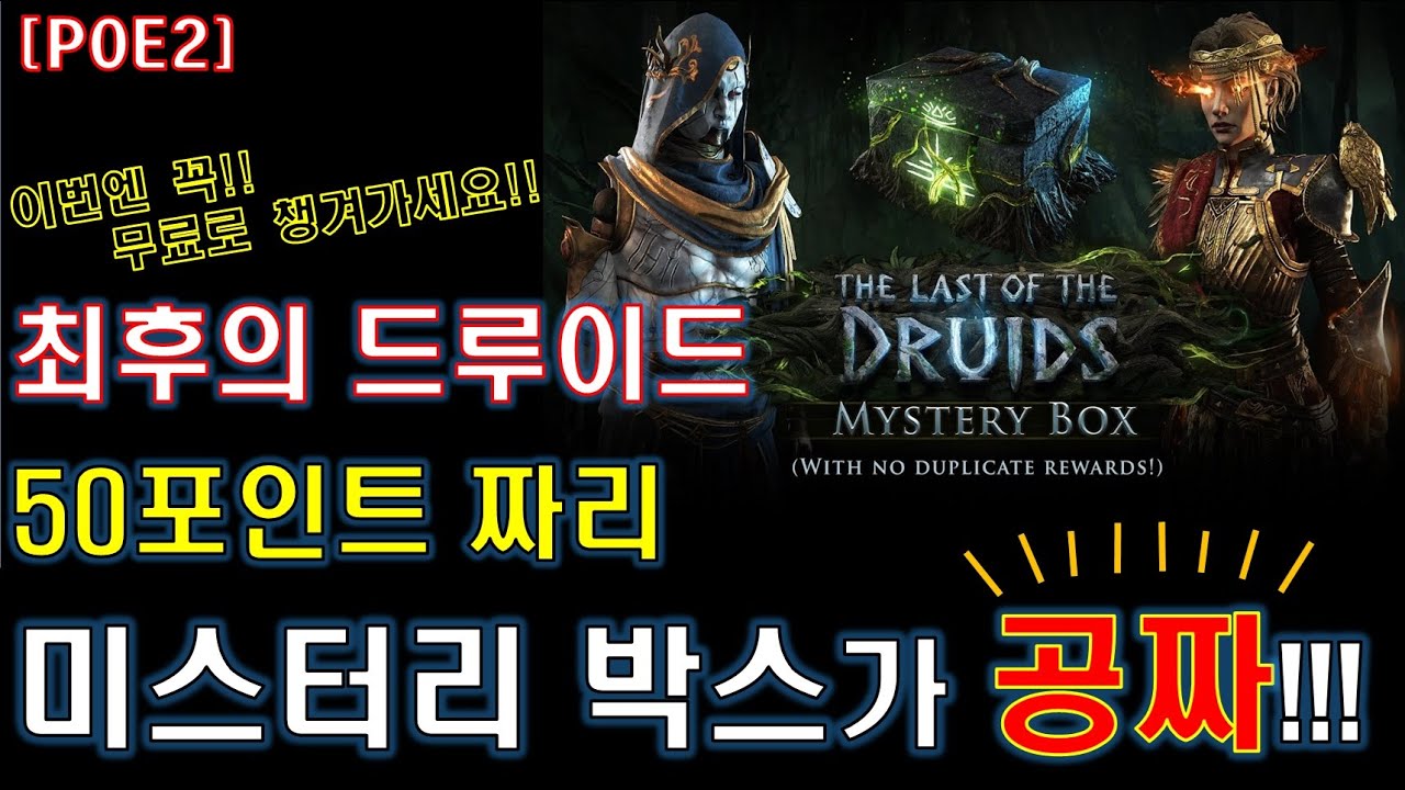 [POE2]  50포인트 짜리 최후의 드루이드 미스터리 박스 공짜로 얻는 법!!! 1월 8일까지!! [패스 오브 엑자일2]