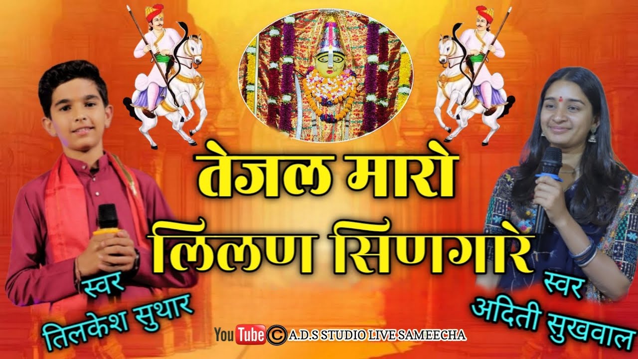 तेजल म्हारो लिलण सिंणघारे || Tilkesh Suthar,aditi Sukhwal || Tejal maro lilan Singare || sameecha
