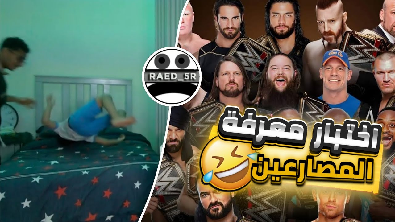 جبت اخوي الصغير وقررت اشوف هل هو متابع حقيقي للمصارعة او لا🤣