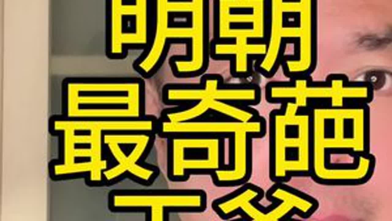 明朝最奇葩的王爷 一生四次与皇位擦肩而过\#内容过于真实 #历史#老北京#日常唠嗑