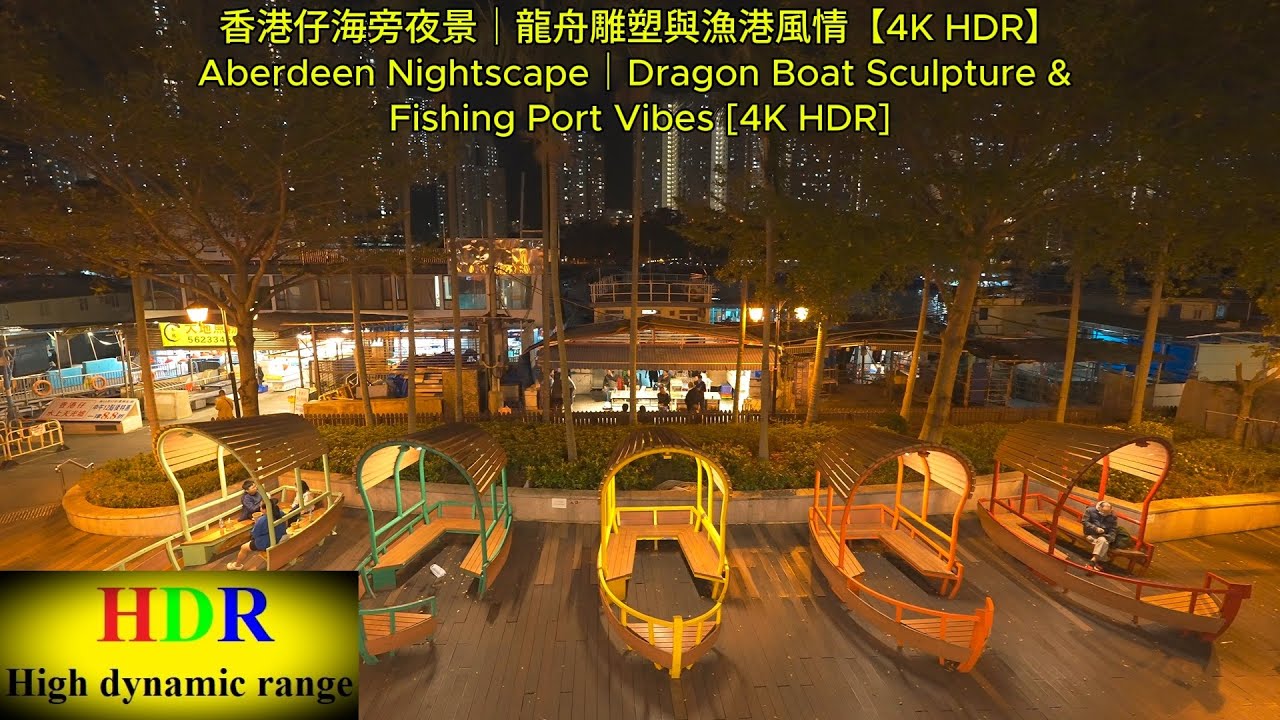 香港仔海旁夜景｜龍舟雕塑與漁港風情【4K HDR】Aberdeen Nightscape｜Dragon Boat Sculpture & Fishing Port Vibes [4K HDR]