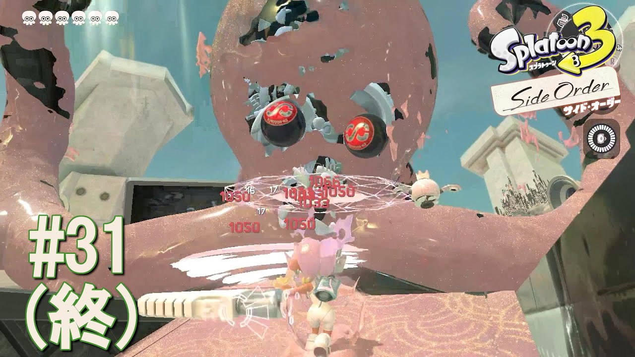 ブンブン！ワイパーで薙ぎ払う最後のサイドオーダー！ 【スプラトゥーン３】 ～サイドオーダー編～ ＃３１ (終)