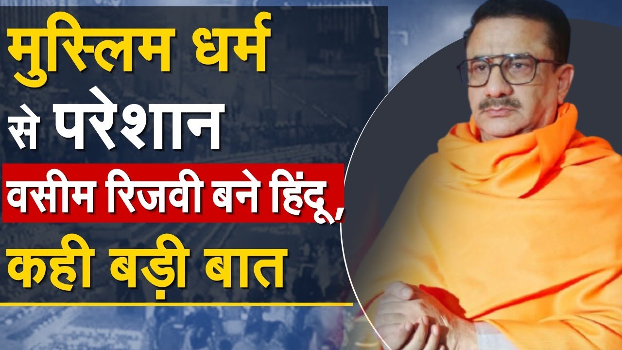 मुस्लिम धर्म से परेशान वसीम रिजवी बने हिंदू, कही बड़ी बात !