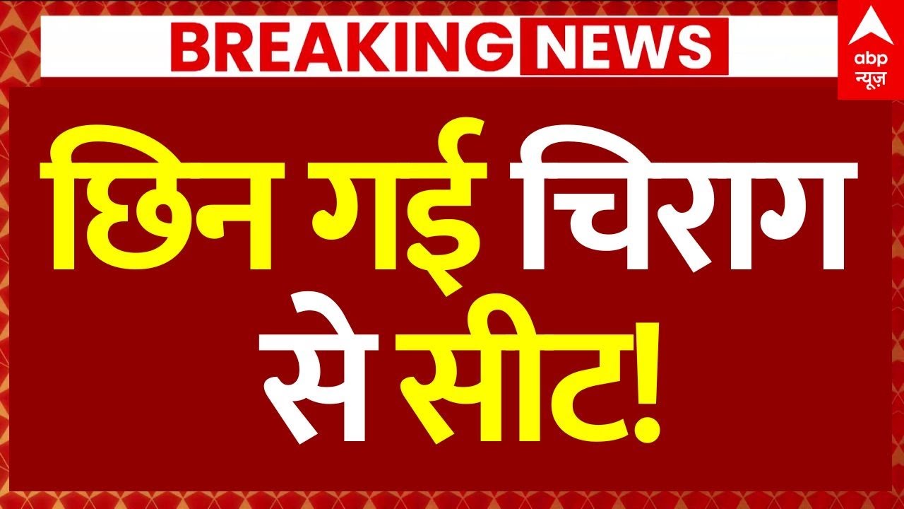 NDA Political Crisis News: छिन गई चिराग से सीट! | Chirag Paswan | Nitish Kumar | JDU | ABP News