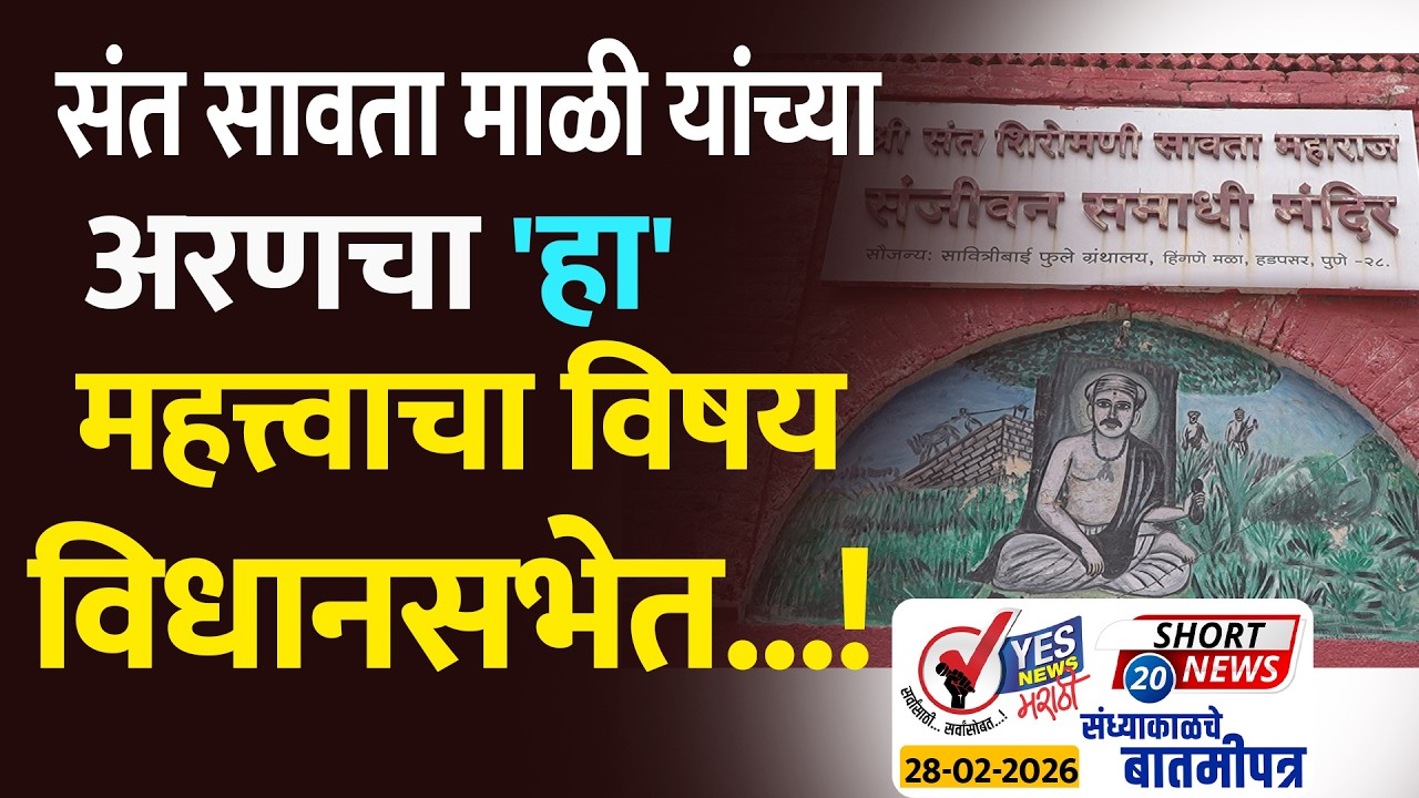 SHORT NEWS 20 । संत सावता माळी यांच्या अरण चा 'हा' महत्त्वाचा विषय विधानसभेत...!