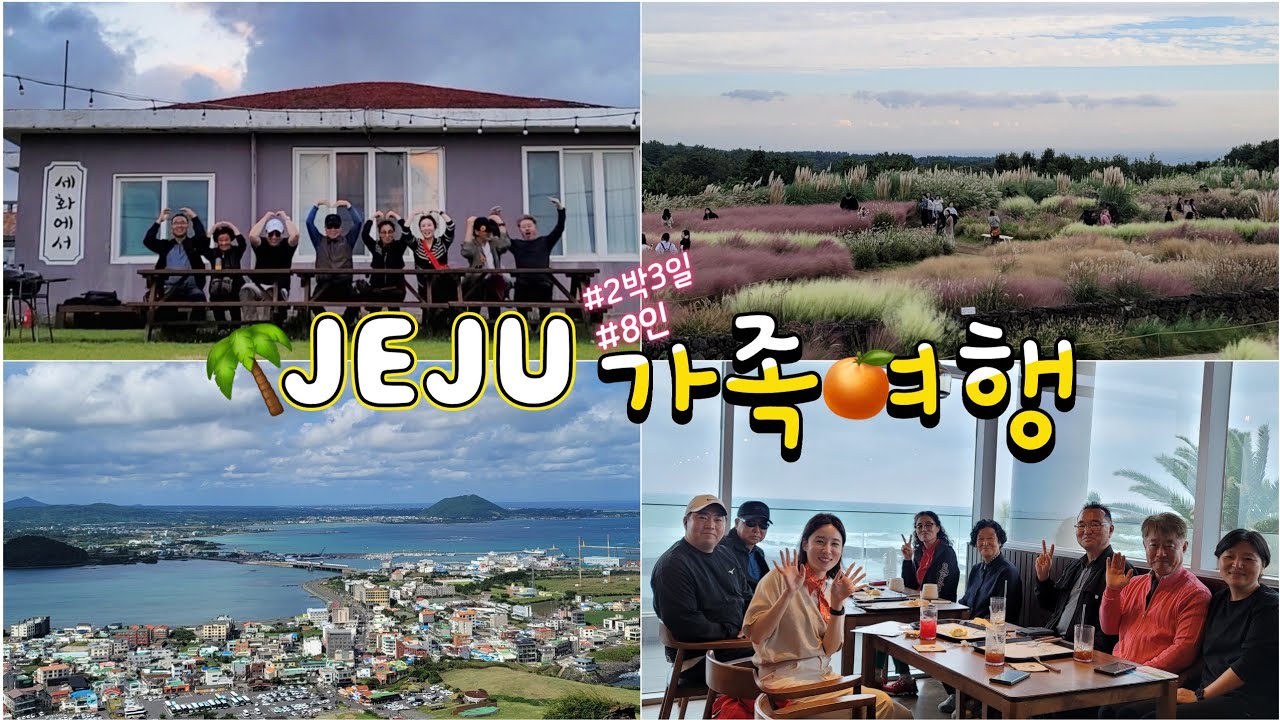 VLOG | 2박3일 8인 쏠라티타고 떠나는 제주 가족여행 브이로그🍊 세화에서 4룸 펜션 | 대가족 맛집 숙소 가볼만한곳