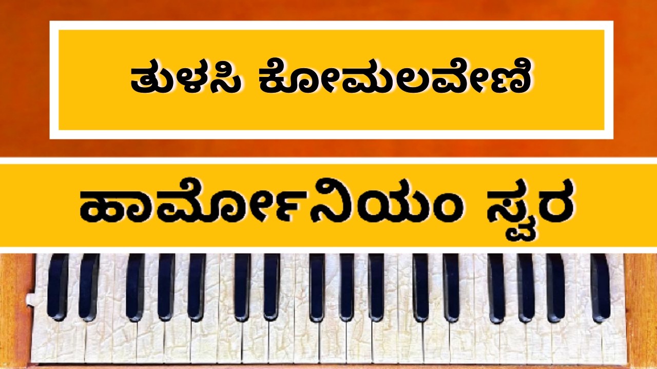 ತುಳಸಿ ಕೋಮಲವೇಣಿ - ಹಾರ್ಮೋನಿಯಂ ನೋಟೇಷನ್ ಮತ್ತು ಪಾಠ | Tulasi Komalaveni Harmonium Notations | #tulasi