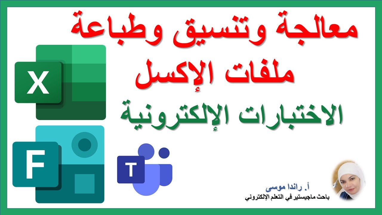 أكسل الاختبارات الالكترونية بميكروسوفت فورمز/ معالجته وتنسيقه وطباعته. #Microsoft #Forms #Excel
