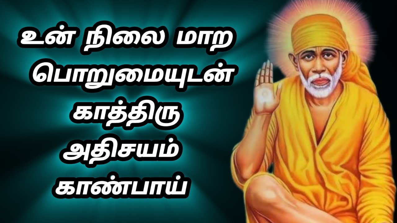 உன் நிலை மாற பொறுமையுடன் காத்திரு அதிசயம் காண்பாய் | Sai Baba Group Prayer |சாய் கூட்டு பிரார்த்தனை.