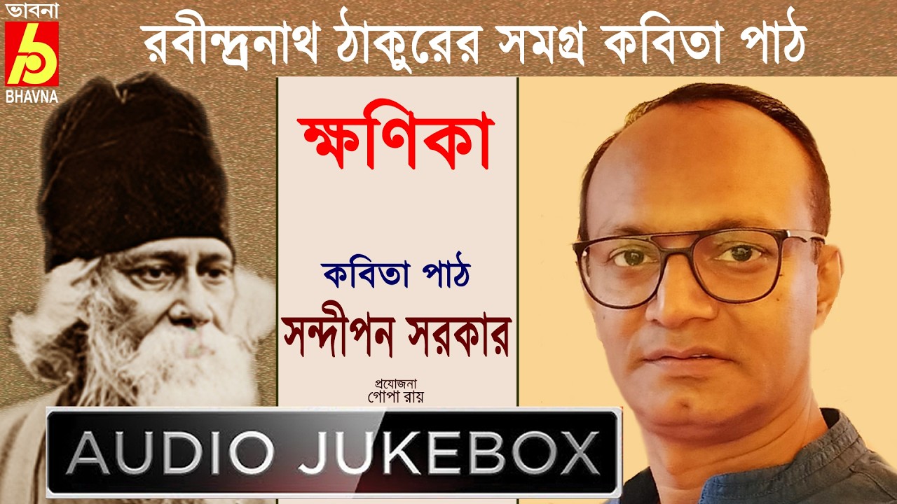 Khanika|Sandipan Sarkar|রবীন্দ্রনাথ ঠাকুরের সমগ্র বাংলা কবিতাপাঠ|Recitation Of Tagore's Poems|Bhavna