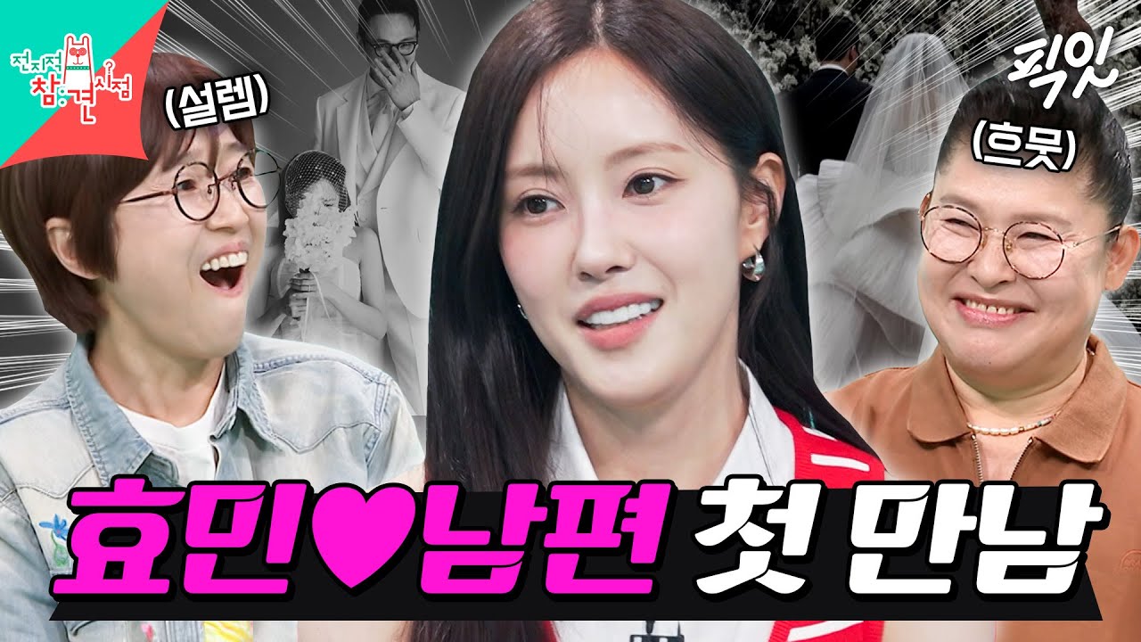 [전참시] 전참시 멤버들 성화에 사업가 남편과의 첫 만남 썰 공개한 티아라 효민 MBC250531방송 #효민 #결혼 #셀프웨딩