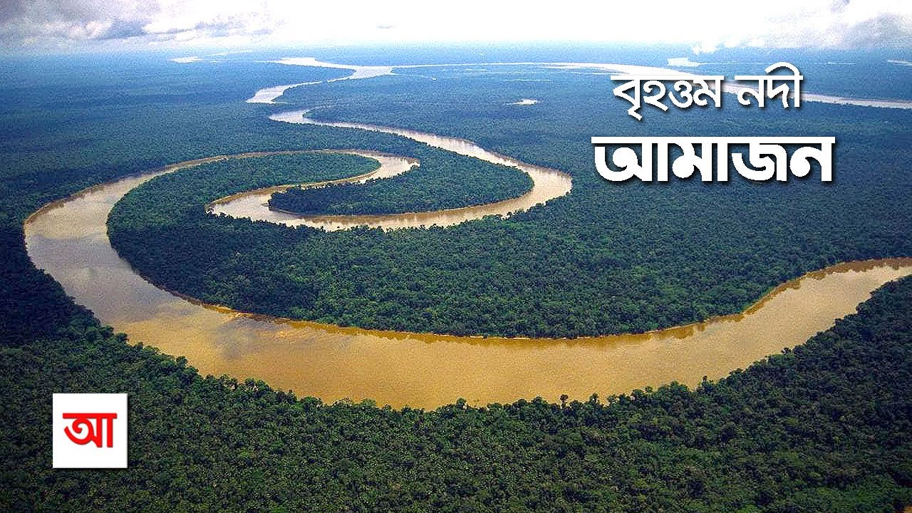 আমাজন নদী | পৃথিবীর বৃহত্তম জলধারা | আদ্যোপান্ত | Amazon River: The Largest River | Adyopanto