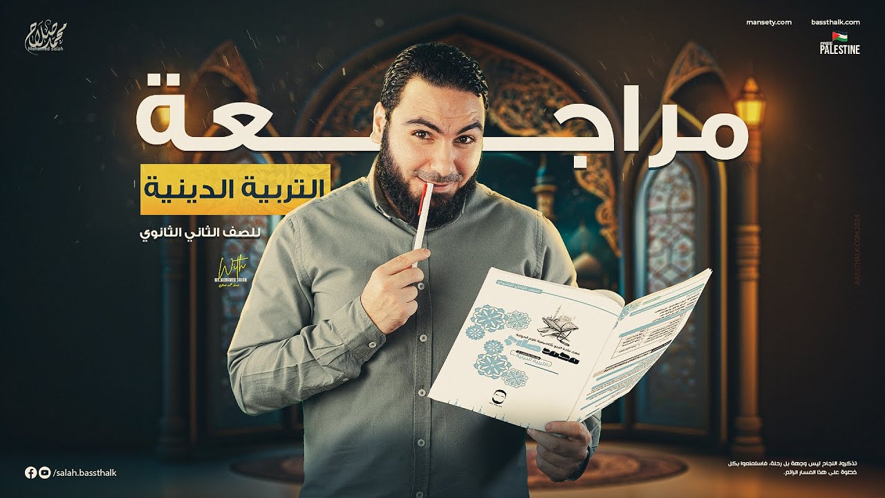 مراجعة التربية الدينية الإسلامية للصف الثاني الثانوي مع الأستاذ محمد صلاح | الترم الأول 2024