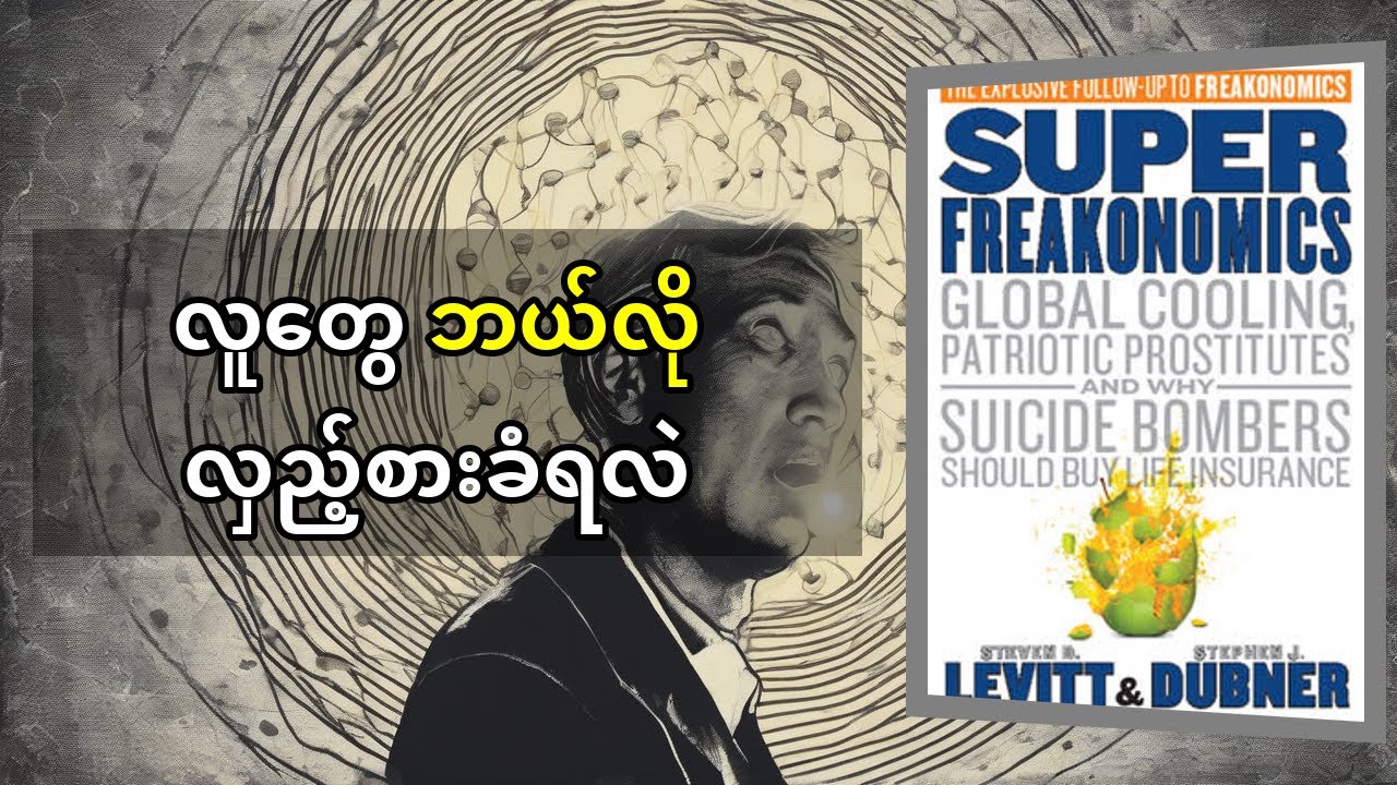SuperFreakonomics စူပါဖရီးနိုမီစ် | ကမ္ဘာကြီးရဲ့ လျှို့ဝှက်အမှန်တရားတွေကို ဖော်ထုတ်ခြင်း