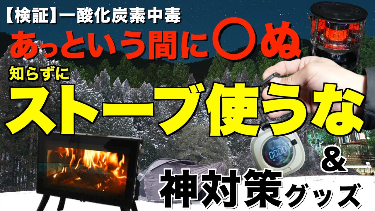 【キャンプあるある】どれくらい危険⁉️冬キャンプのテント内暖房の真相に迫る！石油ストーブと薪ストーブの安全性を徹底検証してみた！