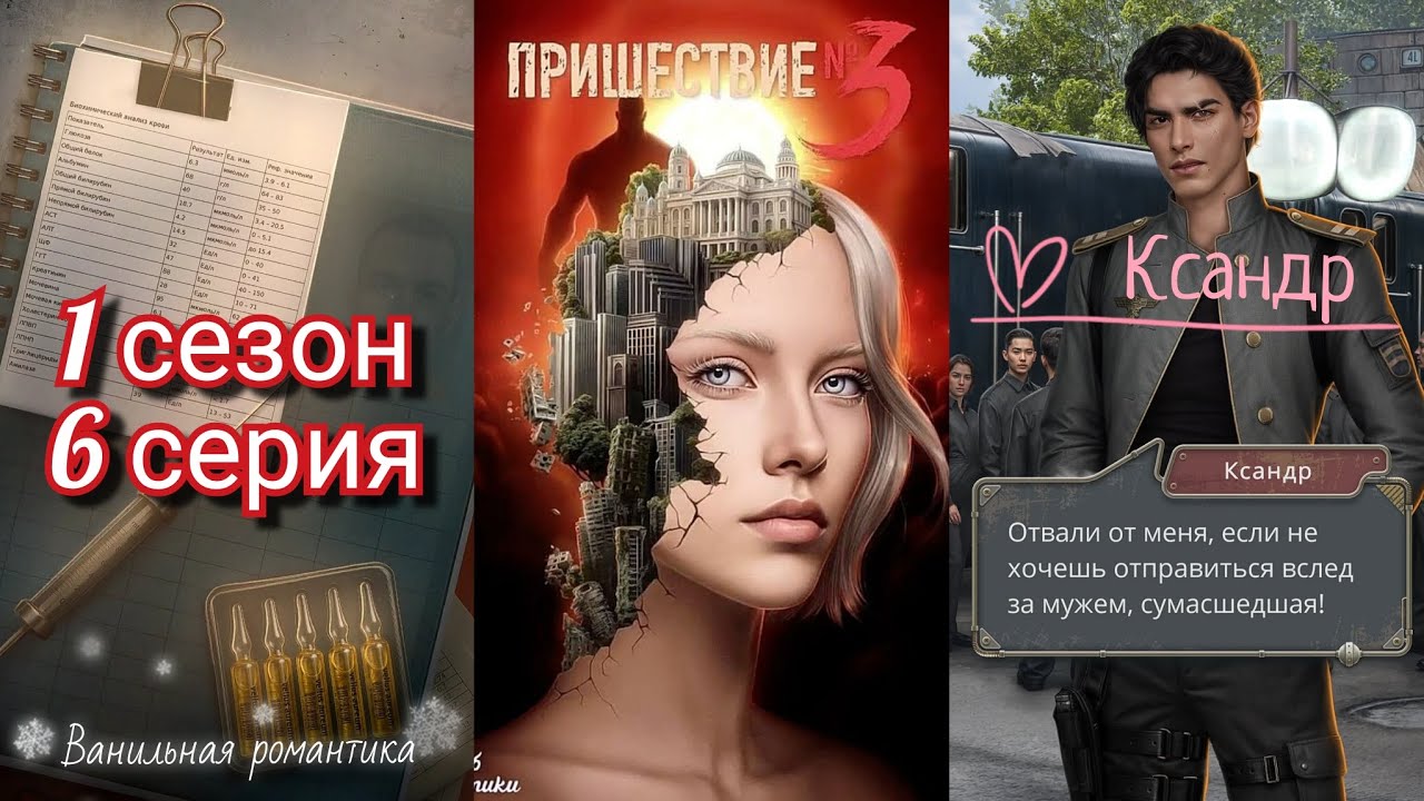 Пришествие Номер 3 (1 сезон, 6 серия) / ❤️ Ветка: Ксандр 💞 / Статы: Коварство, Отречение 