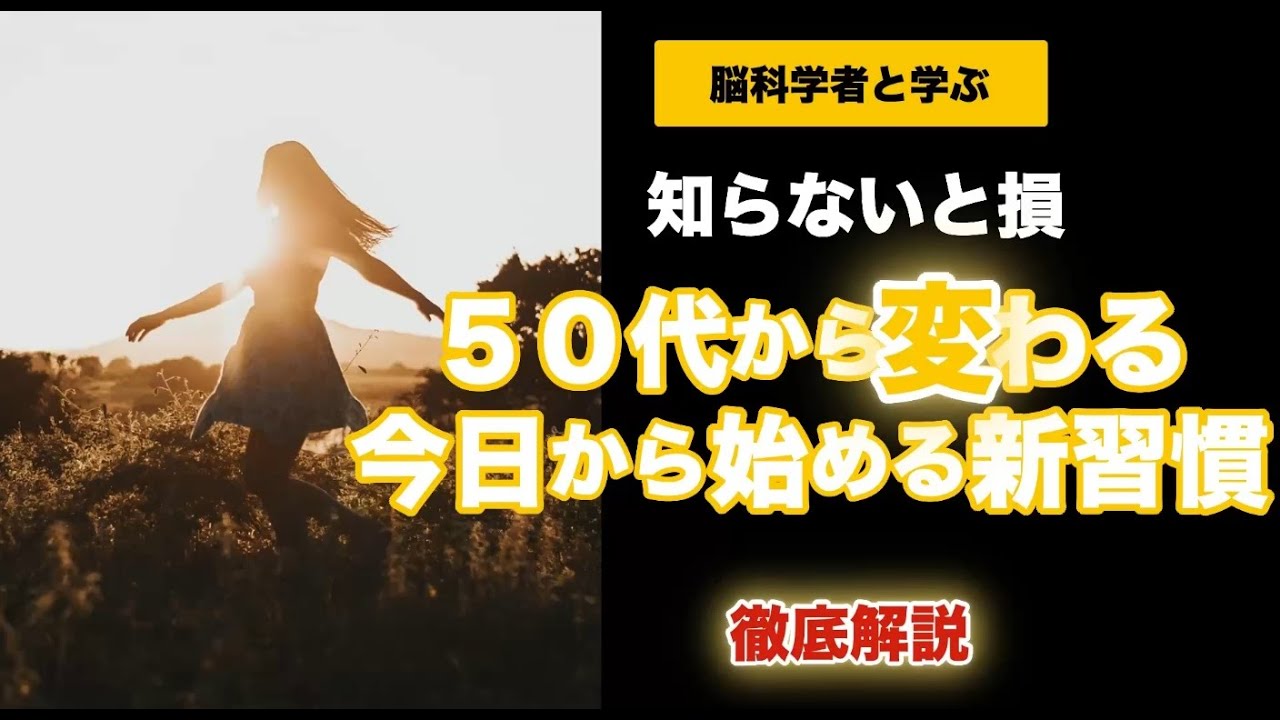 【完全版】50代から未来が変わる3つの習慣！徹底解説【脳科学&times;心理】