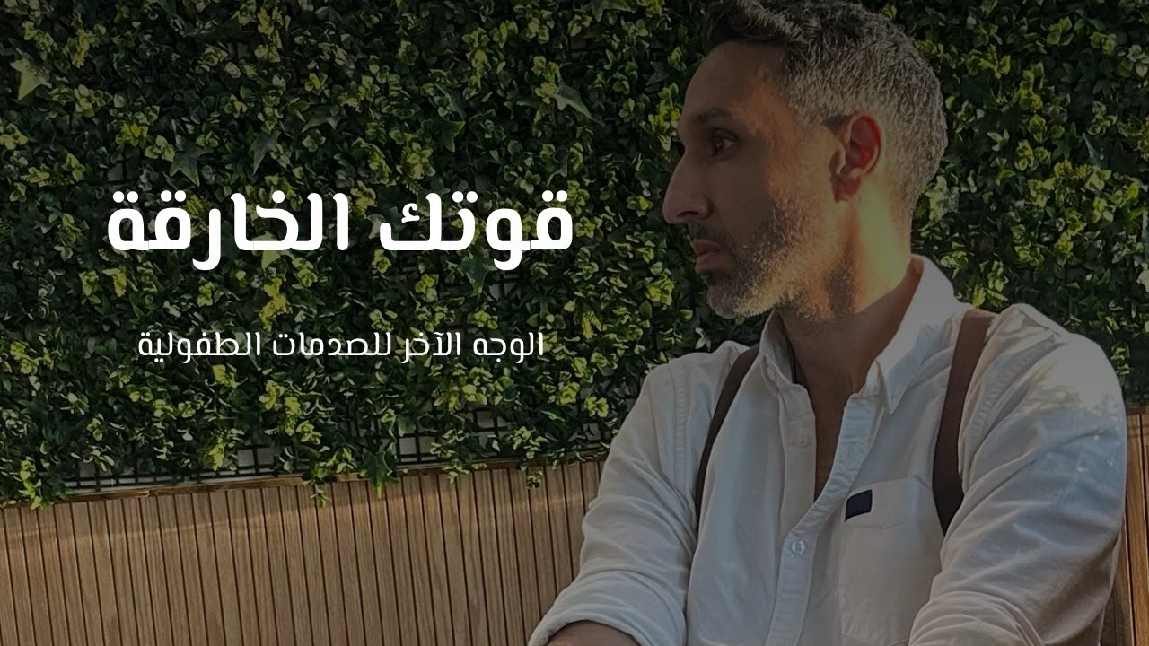 قوتك الخارقة | الوجه الآخر للصدمات الطفولية