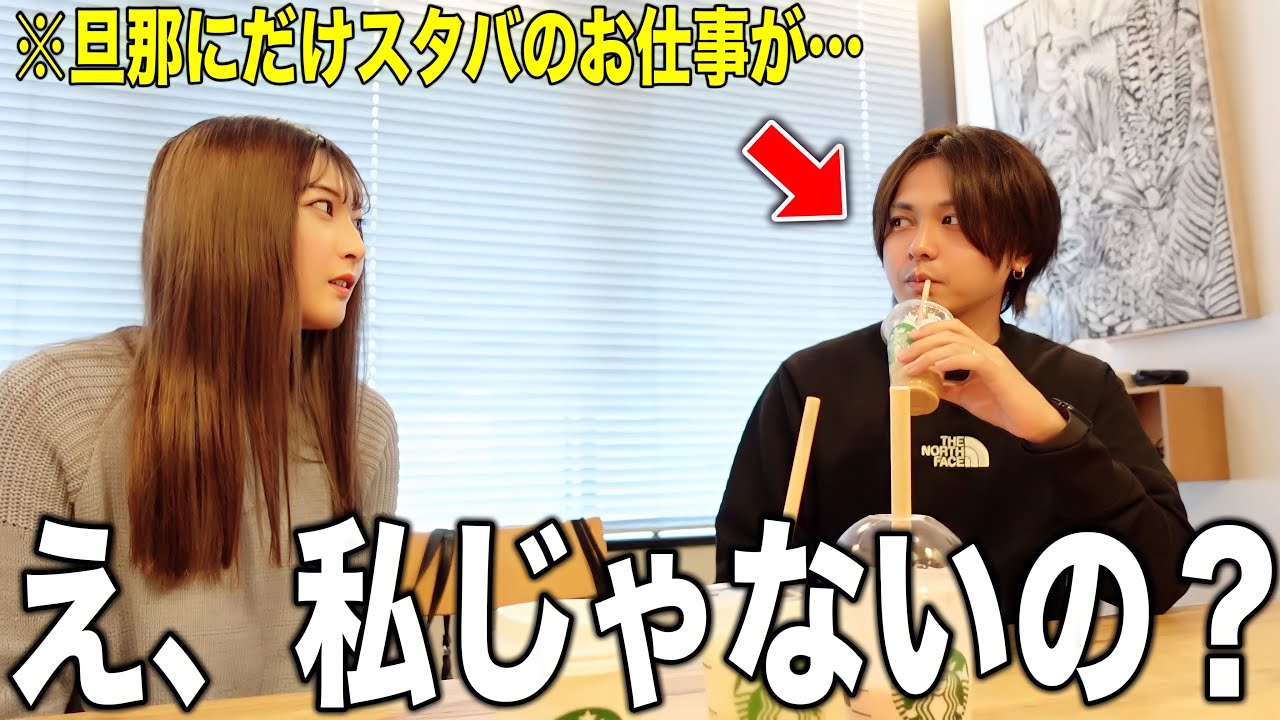まさかの旦那だけ「スタバのお仕事が決まり」納得がいかない嫁の反応が過去一可愛すぎた