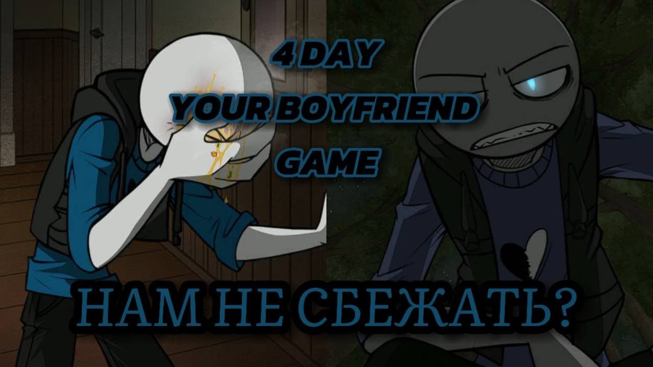 У нас нет выхода?..  //YOUR BOYFRIEND GAME 4 DAY// 4 ДЕНЬ #4