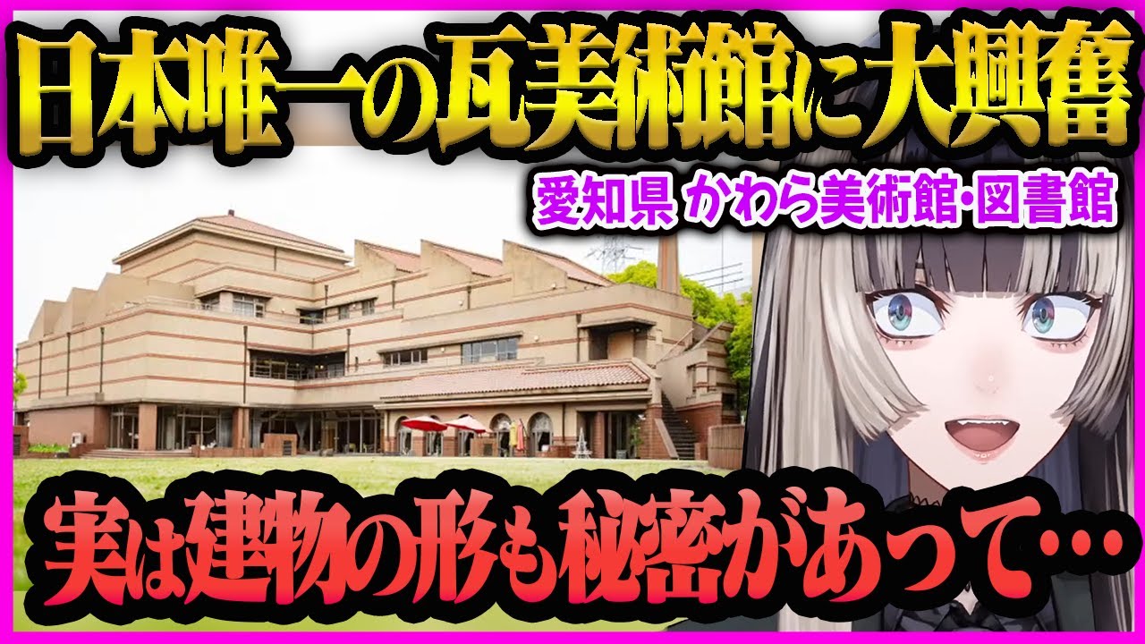 【儒烏風亭らでん】日本でココだけ！かわら美術館の魅力をらでんちゃんが大興奮でガチ解説【儒烏風亭らでん/らでん/ホロライブ/ReGLOSS】