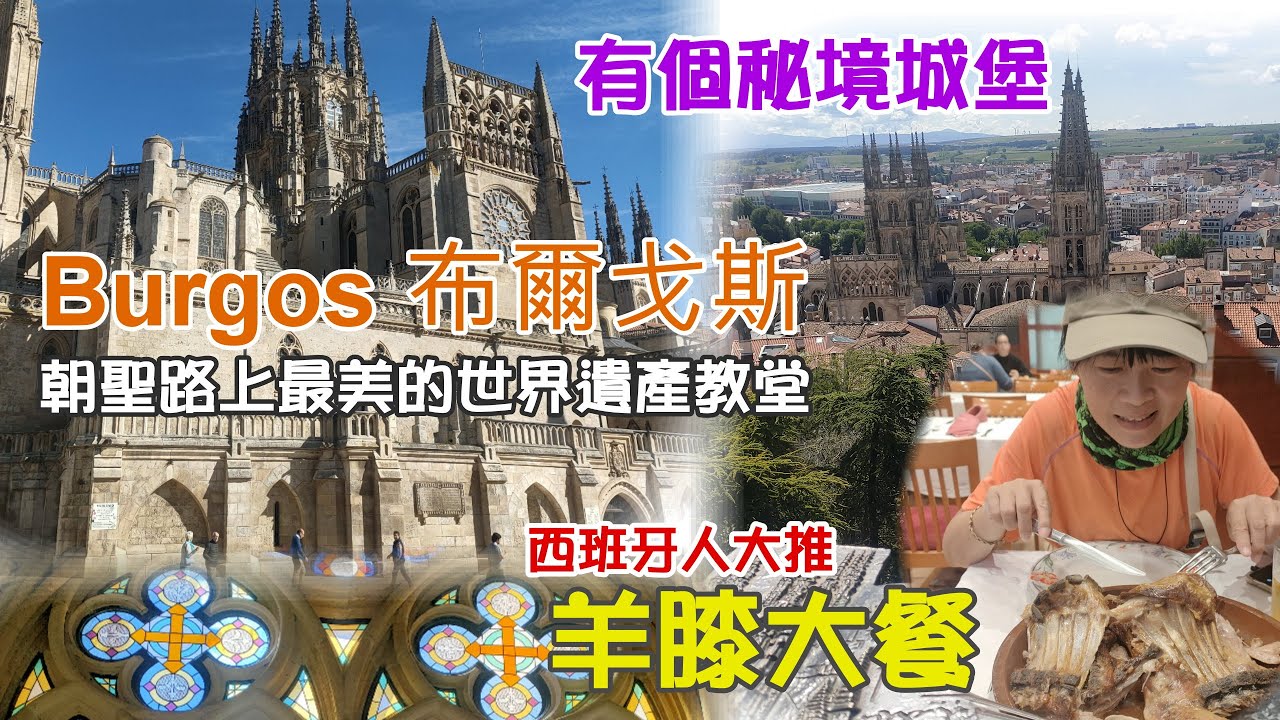 【西班牙朝聖之路 8-10 Day】朝聖路上最美的世界遺產教堂就在 Burgos 布爾戈斯，品嘗在地人大推羊膝美食大餐，主教堂後山有個秘境城堡一覽無疑布爾戈斯，跟拿破崙有關係的故事