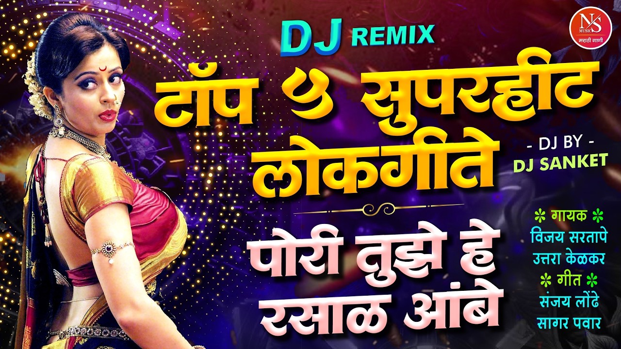 टॉप ५ सुपरहीट लोकगीते | पोरी तुझे हे रसाळ आंबे | Trending Marathi Lokgeet | Marathi Dj Songs
