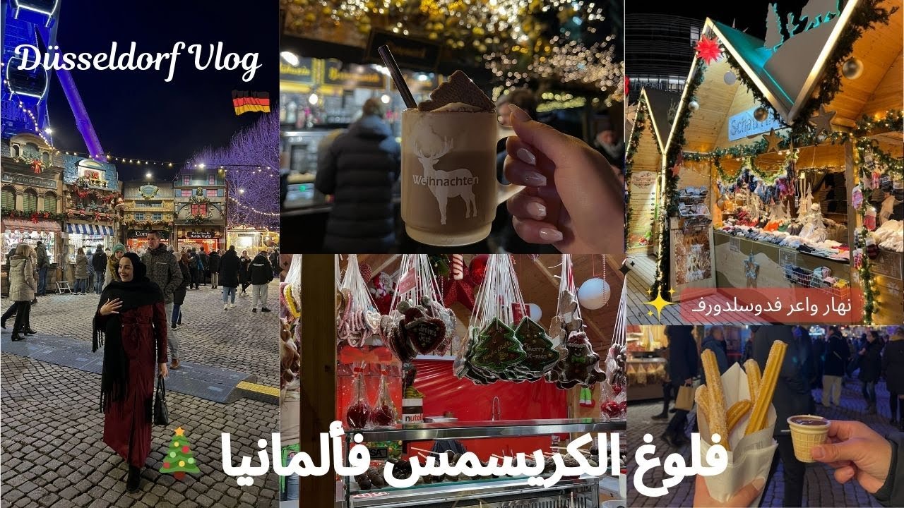 نهار واعر فـ Düsseldorf ✨ أجواء الكريسمس فألمانيا | Vlog🎄🇩🇪
