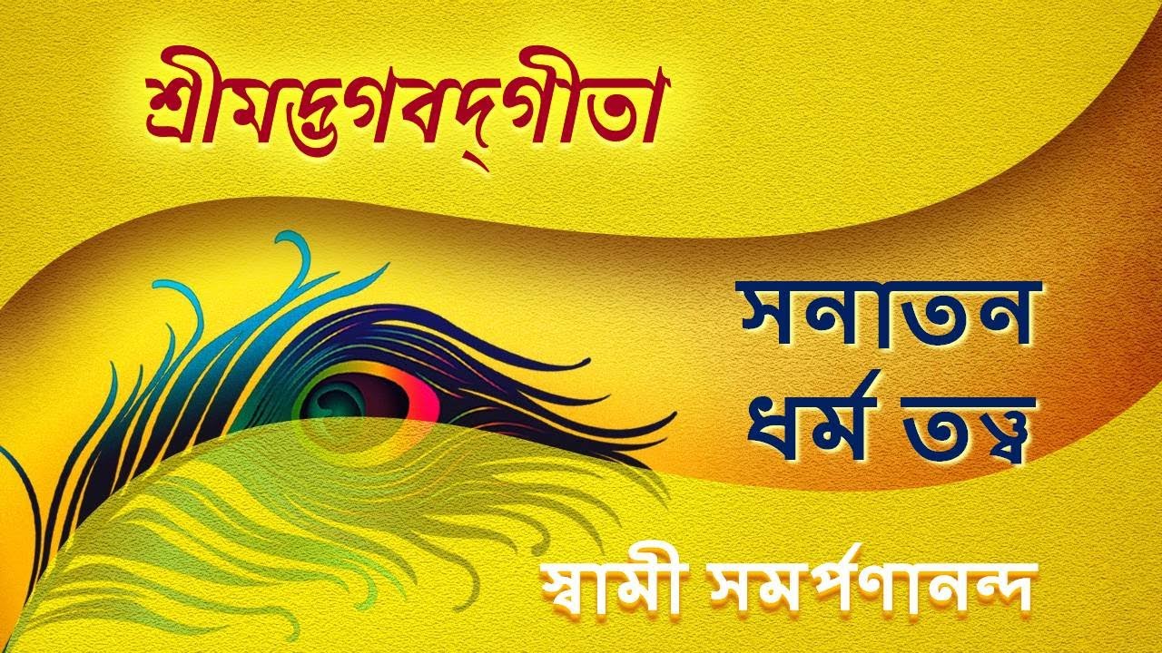 গীতা |  Gita (Bengali) 2 | Dharma ki || Swami Samarpanananda