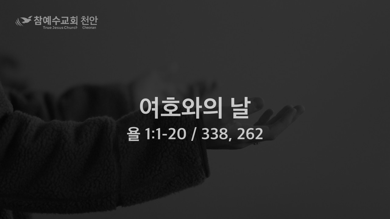 여호와의 날 (욜 1:1~20) 20260210 허명도 목자