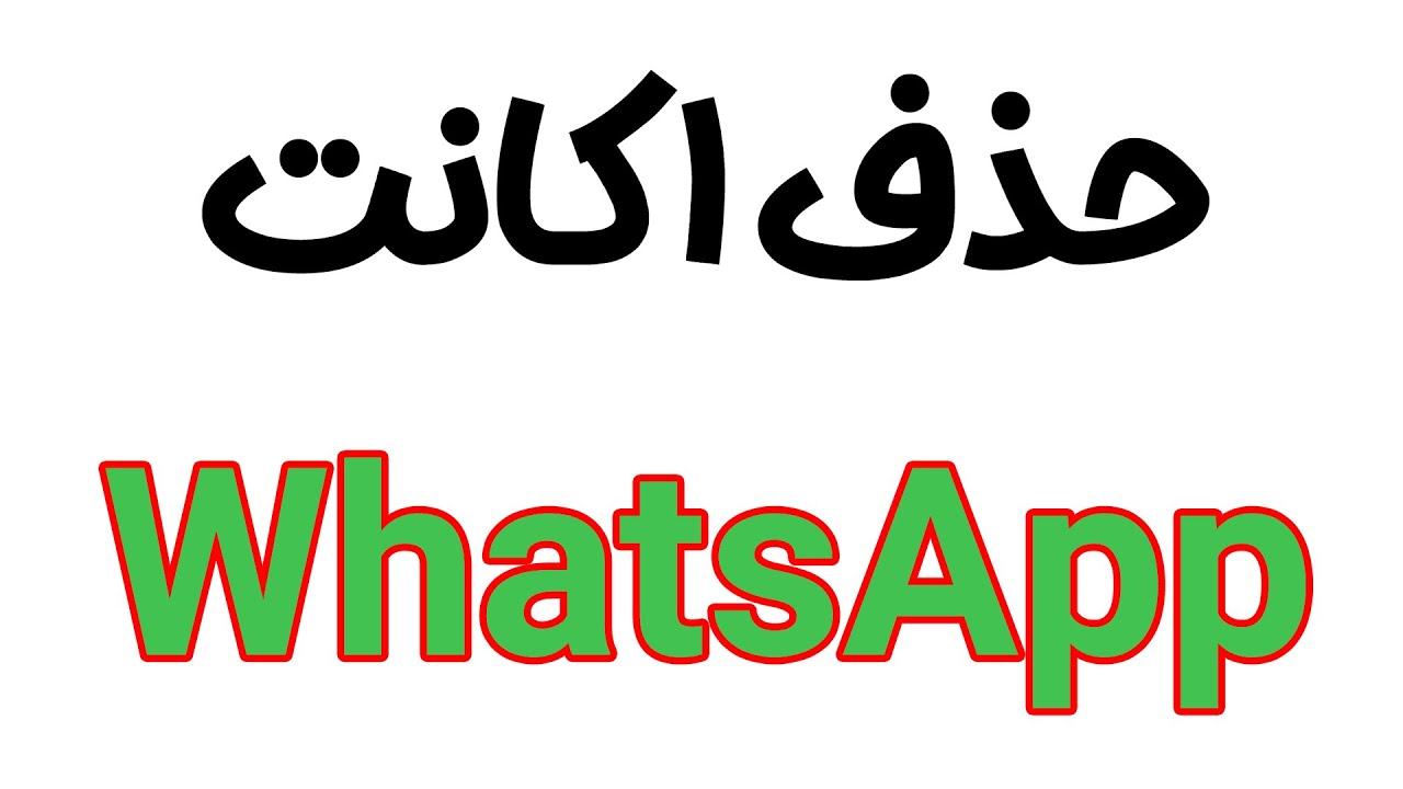 Delete WhatsApp Account | حذف اکانت واتساپ