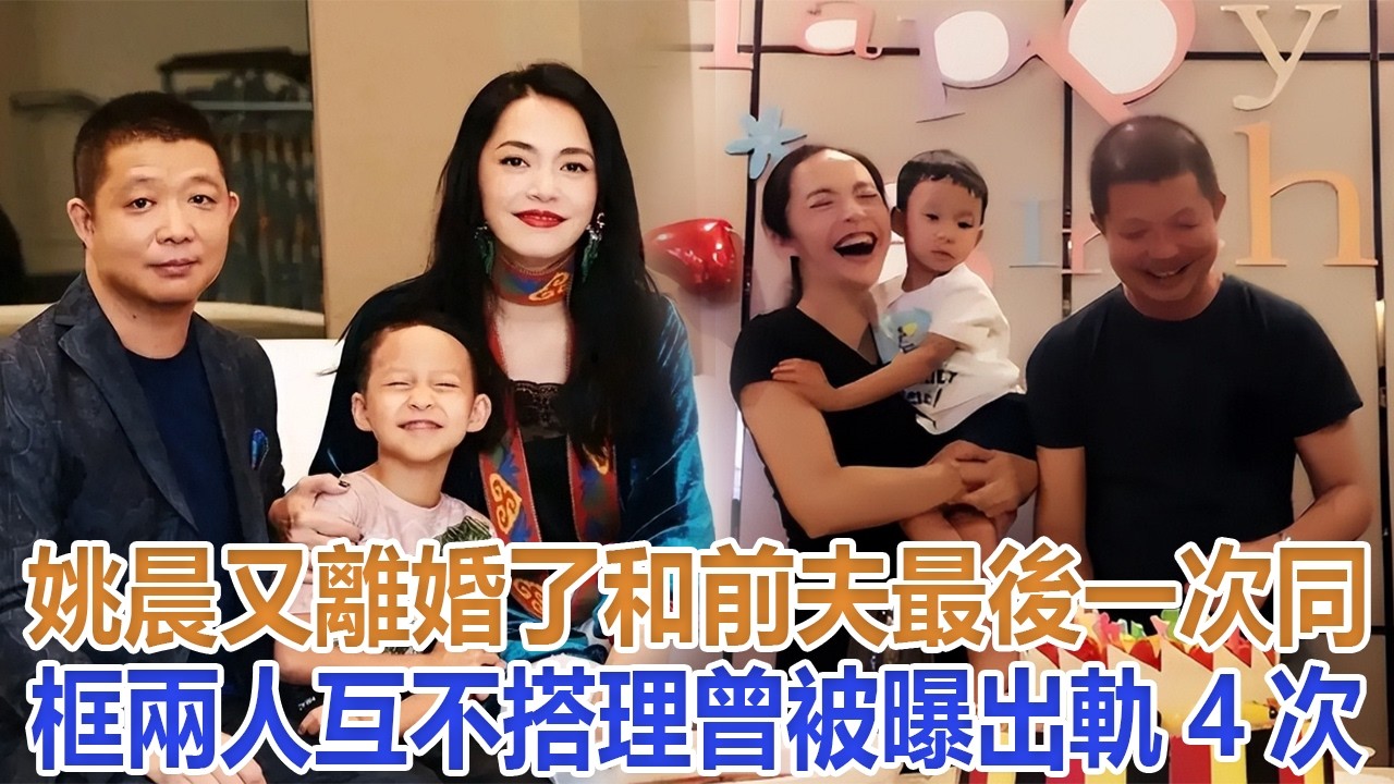 姚晨又離婚了，和前夫最後一次同框兩人互不搭理，曾被曝出軌4次#姚晨