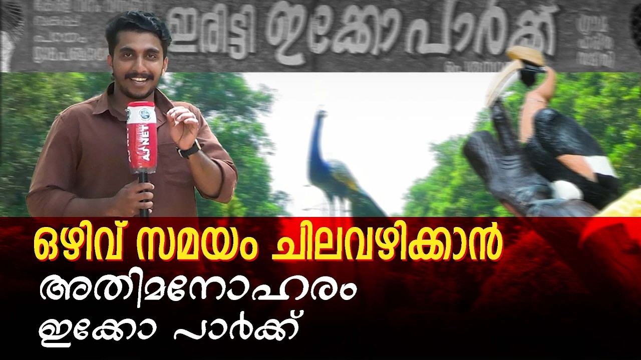ഒഴിവ് സമയം ചിലവഴിക്കാൻ അതിമനോഹരം ഇക്കോ പാർക്ക്