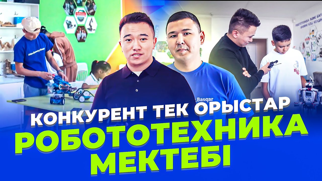 Болашағы үлкен бизнес - Робототехника мектебі. 