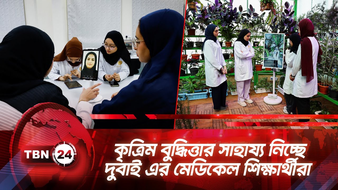 কৃত্রিম বুদ্ধিত্তার সাহায্য নিচ্ছে দুবাই এর মেডিকেল শিক্ষার্থীরা | TBN24 NEWS | Dubai Medical AI