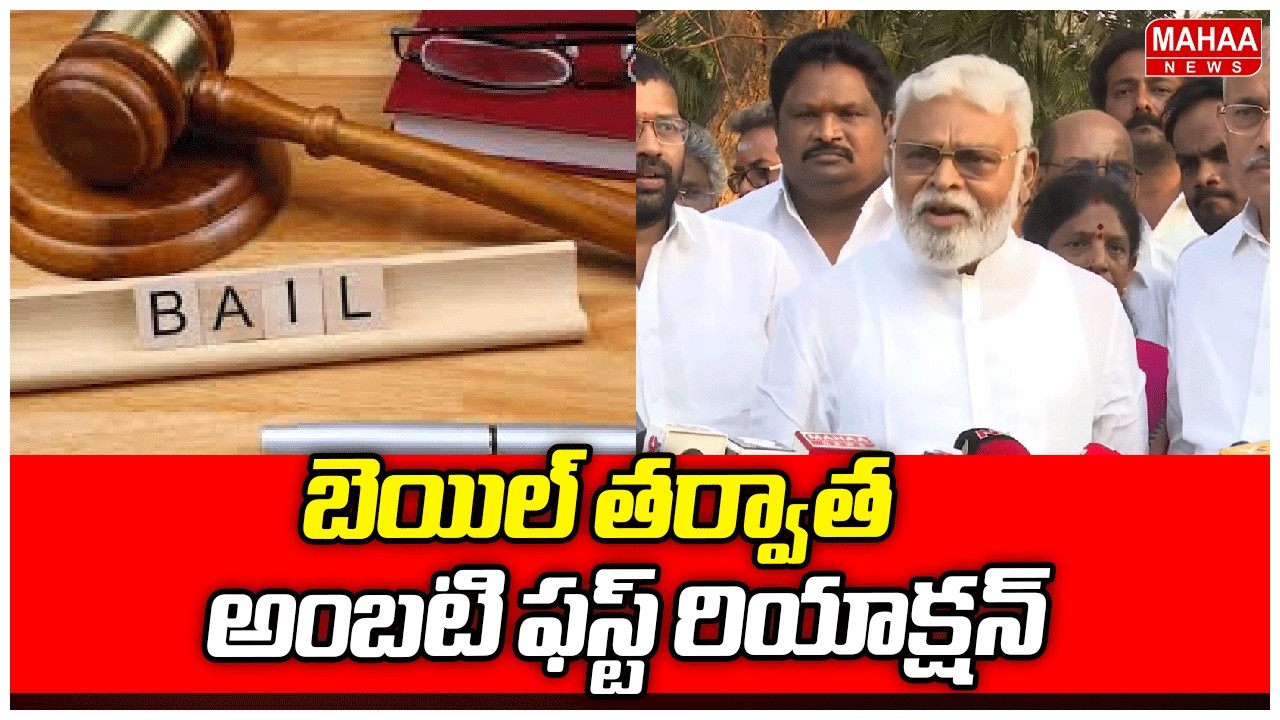 బెయిల్ తర్వాత అంబటి ఫస్ట్ రియాక్షన్ | Ambati Rambabu Sensational Comments | Mahaa News