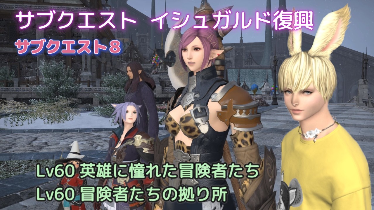 FF14　イシュガルド復興サブクエスト８　Lv60 英雄に憧れた冒険者たち　冒険者たちの拠り所　特殊コンテンツ