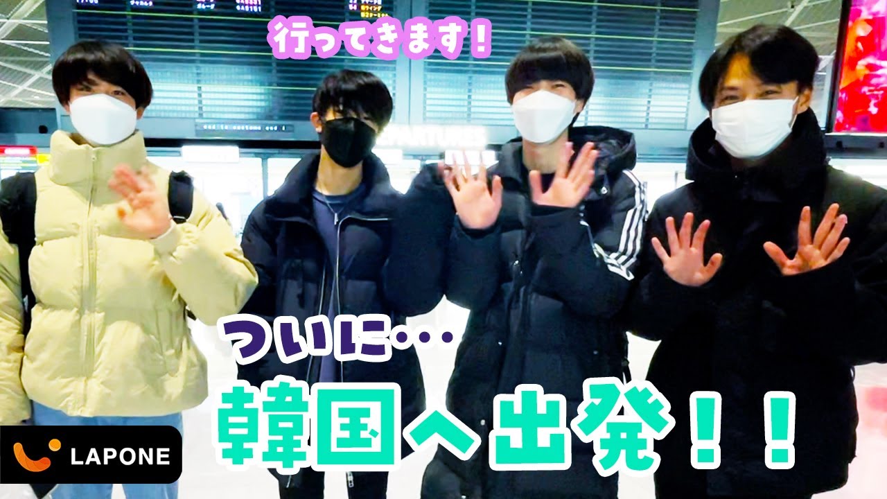 ついに韓国へ出発！｜LAPONE BOYS