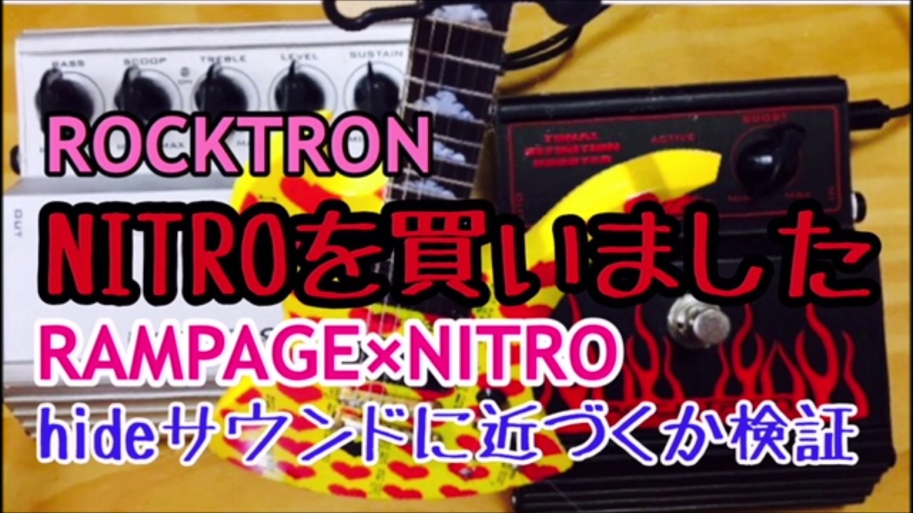 ROCKTRONのNITROを買ってみた！hideサウンドに近づけるか検証