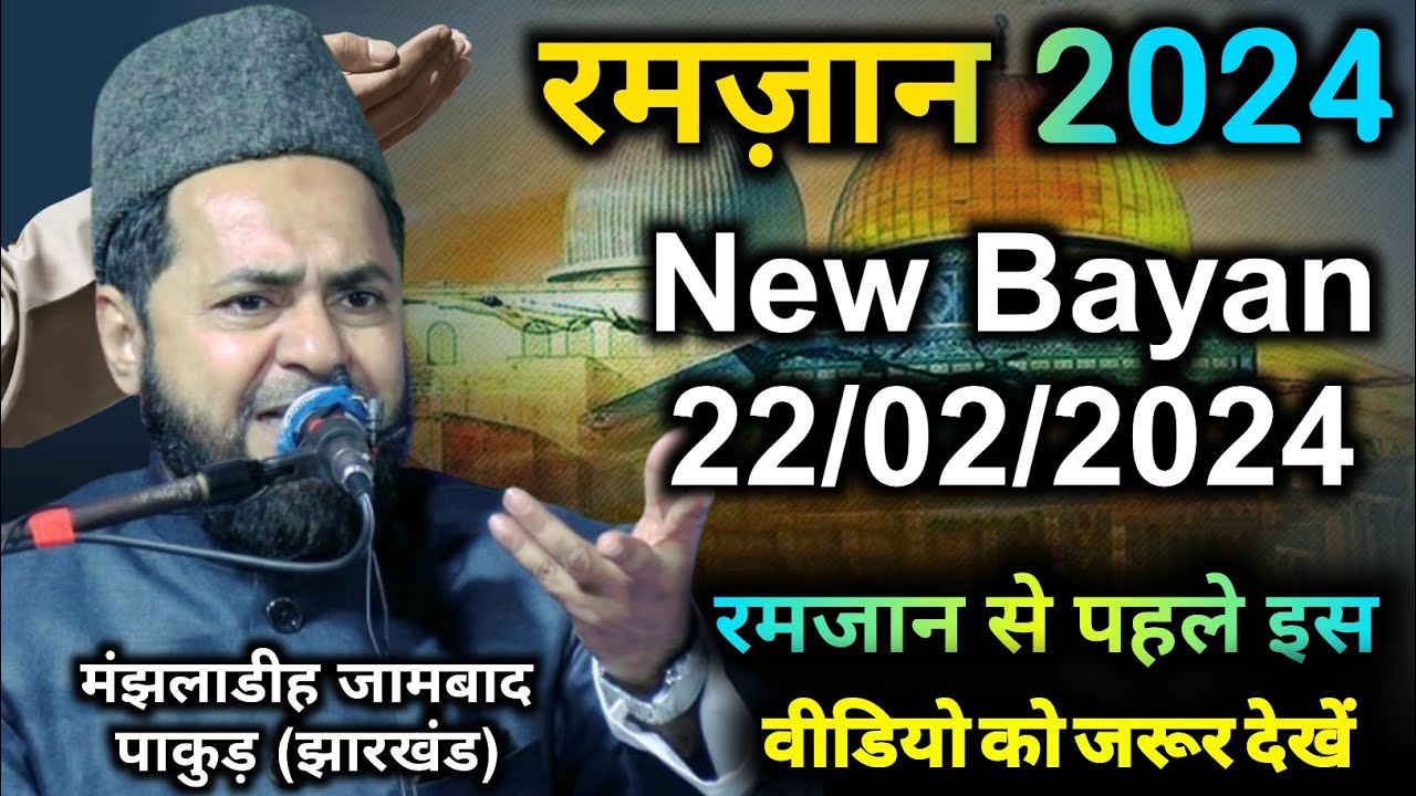 Ramadan 2024 | रमज़ान का महीना शुरू होने से पहले इस वीडियो को जरूर देखें By Maulana Jarjees Ansari