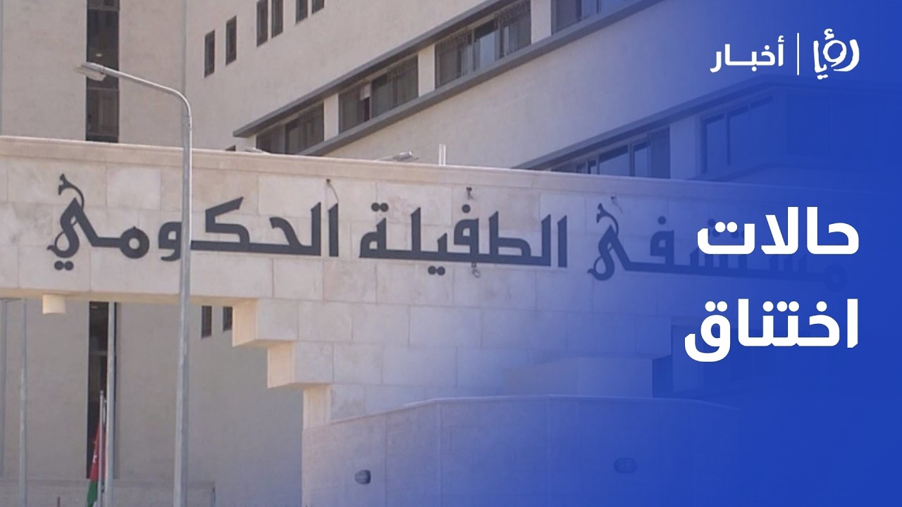 استنفار صحي في الطفيلة.. ضيق تنفس جماعي يصيب 17 شخصاً بمركز رعاية 