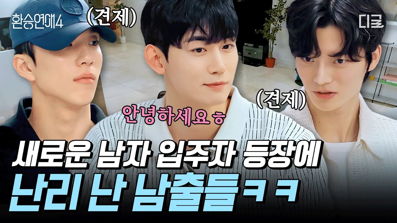 [#환승연애4] “판을 흔들 것 같아!” 강렬한 NEW 남출 등장💥 본능적으로 경계하는 남출들